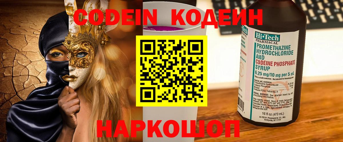 Красноармейск  Кодеин Purple Drank  Вход с VPN  Codein напиток Lean (лин) 