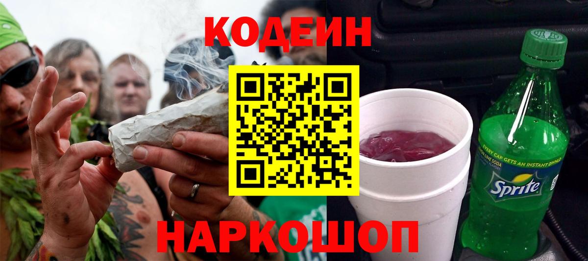 Codein Purple Drank Красноармейск